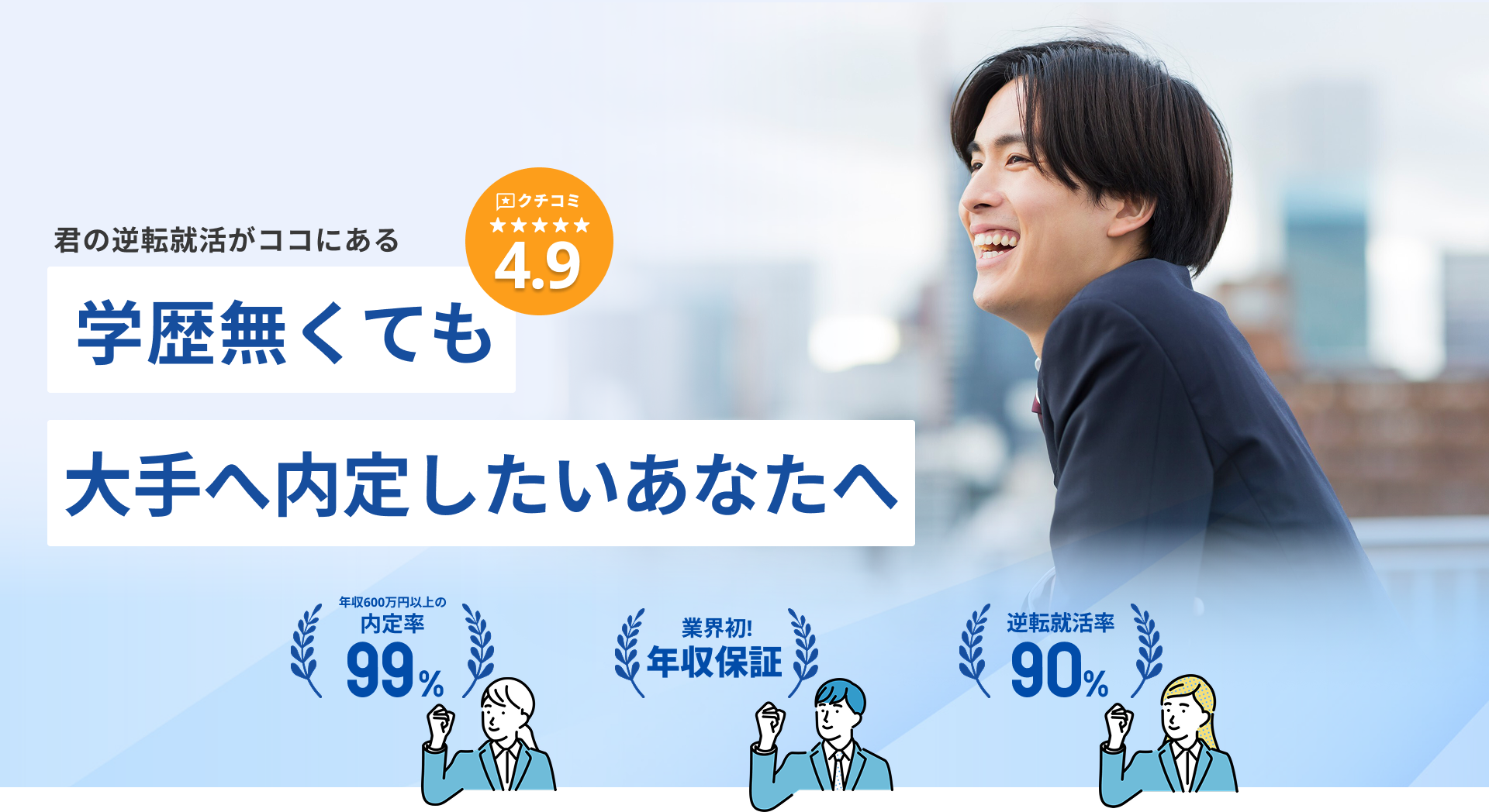 上京塾を受講すれば一部上場企業の内定も狙えます！！