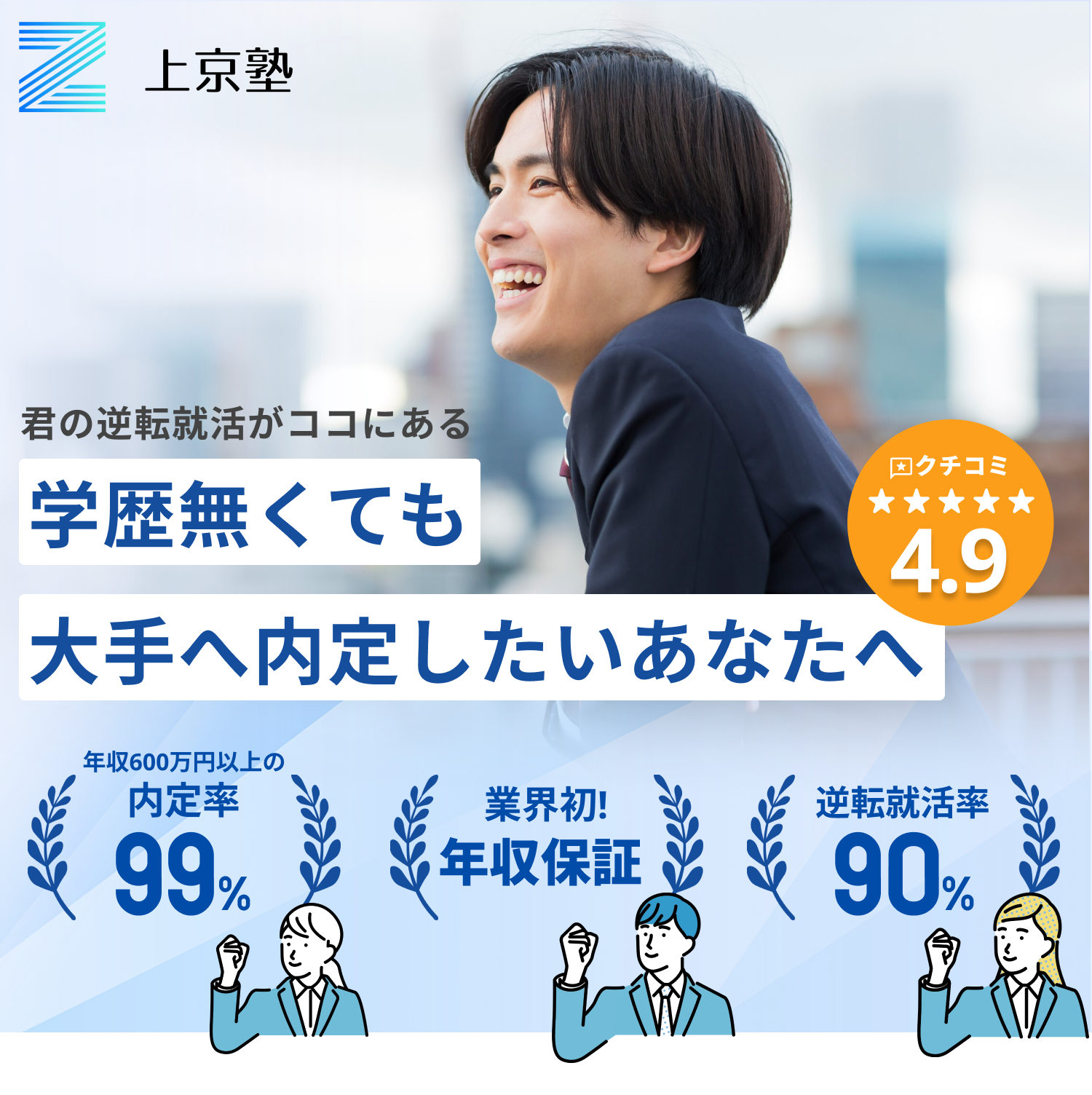上京塾を受講すれば一部上場企業の内定も狙えます！！